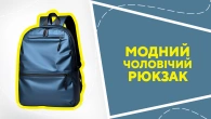 Модний чоловічий рюкзак