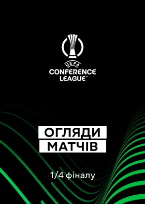 Ліга конференцій 25/26. 1/4 фіналу. Матчі-відповіді. Огляди матчів
