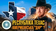 Республіка ТЕХАС: як сепаратисти-рабовласники ледь не занапастили Мексику та США