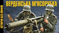 Верденська битва: героїзм і ухилянство, абсурдність та ідіотизм // Історія без міфів