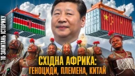 Східна Африка: як Китай "колонізує" чорний континент | Вікторія Улиганець