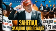 Доба тривоги: нова американська революція і криза сили Європи | Володимир Єрмоленко