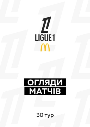 Ліга 1 25/26. 30-й тур. Огляди матчів