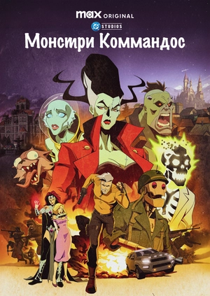 Монстри Коммандос