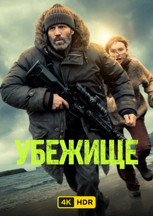 Убежище UHD HDR