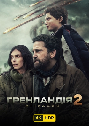 Гренландія 2: Міграція UHD HDR