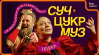LELÉKA про «Євробачення», депресію, соцмережі й німців | СучЦукрМуз / hromadske.зміст