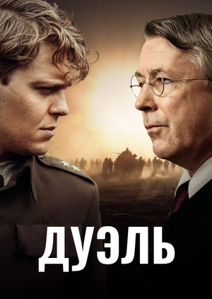 Дуэль