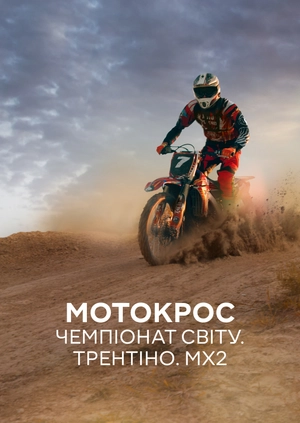 Мотокрос. Чемпіонат світу. Трентіно. MX2