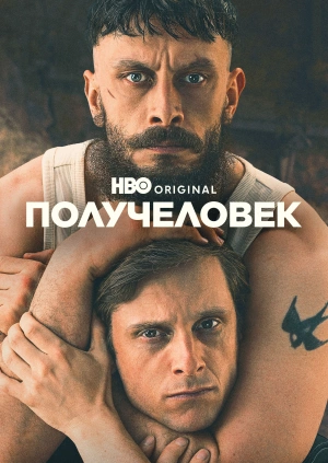 Получеловек