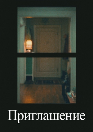 Приглашение (Трейлер)
