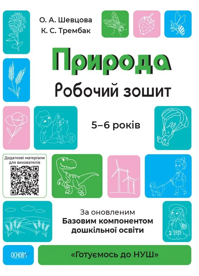 Обкладинка "Природа. Робочий зошит. 5-6 років"