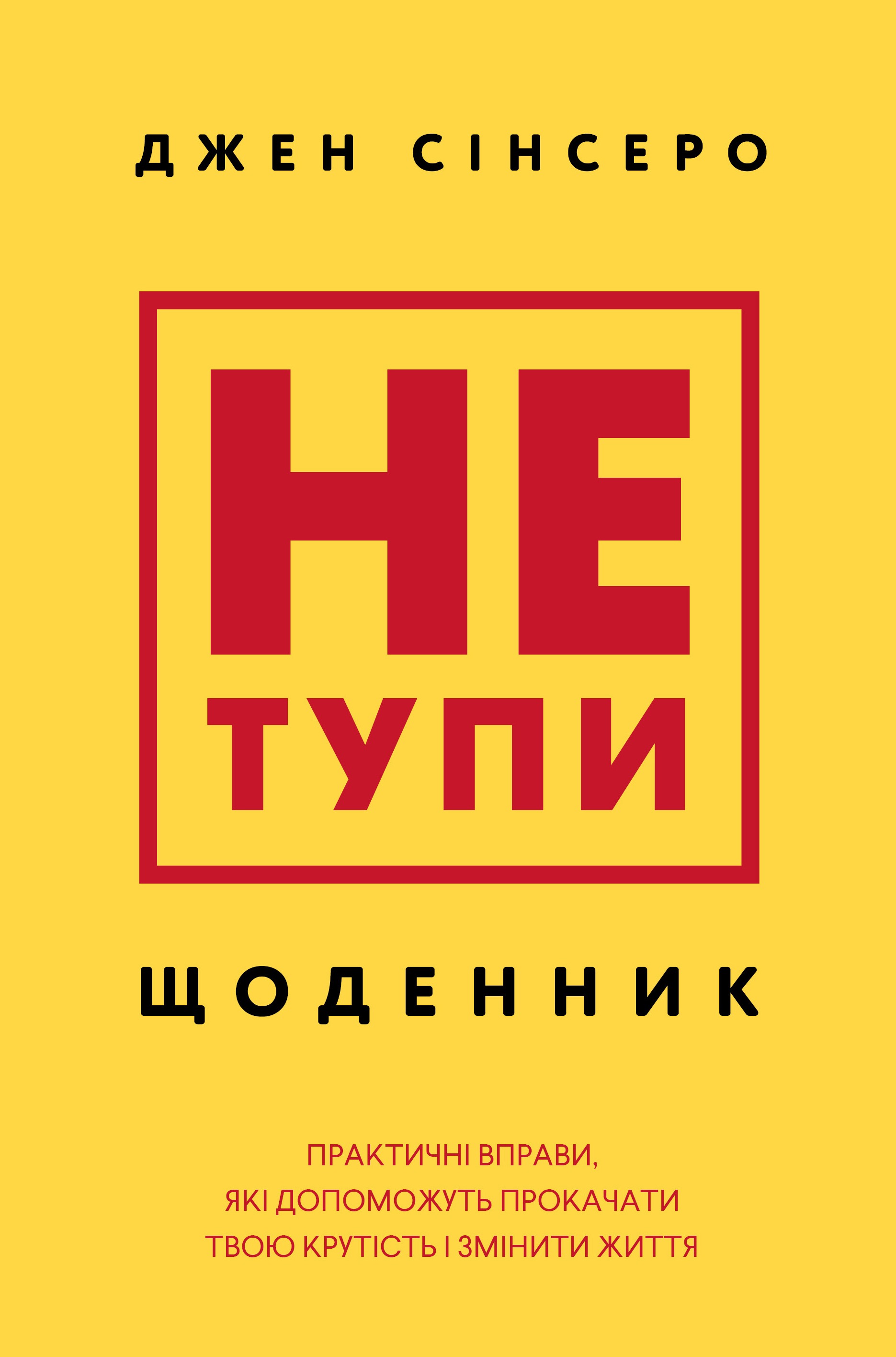Не тупи. Щоденник. Практичні вправи, які допоможуть...