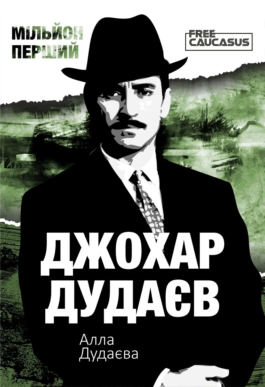 Обкладинка "Мільйон перший"