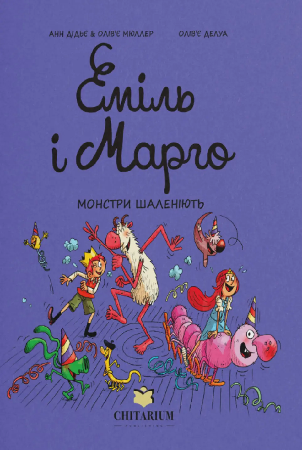 Еміль і Марго. Книга 7. Монстри шаленіють