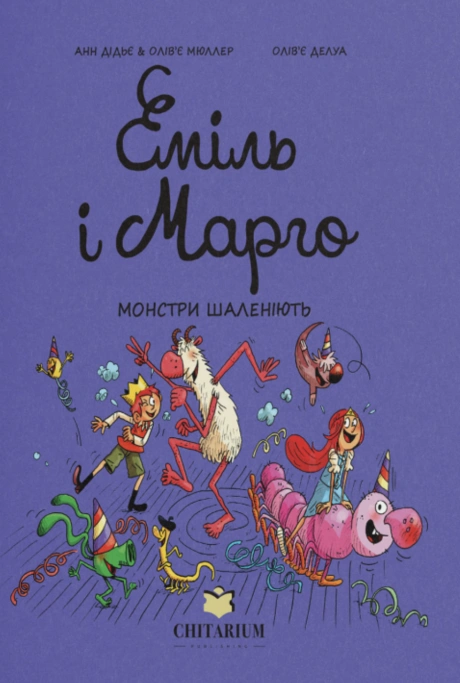 Еміль і Марго. Книга 7. Монстри шаленіють