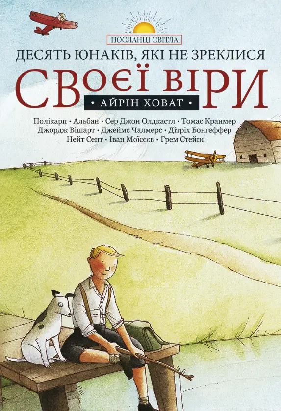 Обкладинка "Десять юнаків, які не зреклися своєї віри"