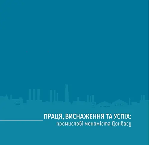 Обкладника "Праця, виснаження та успіх: промислові мономіста Донбасу" Обкладинка "Праця, виснаження та успіх: промислові мономіста Донбасу"