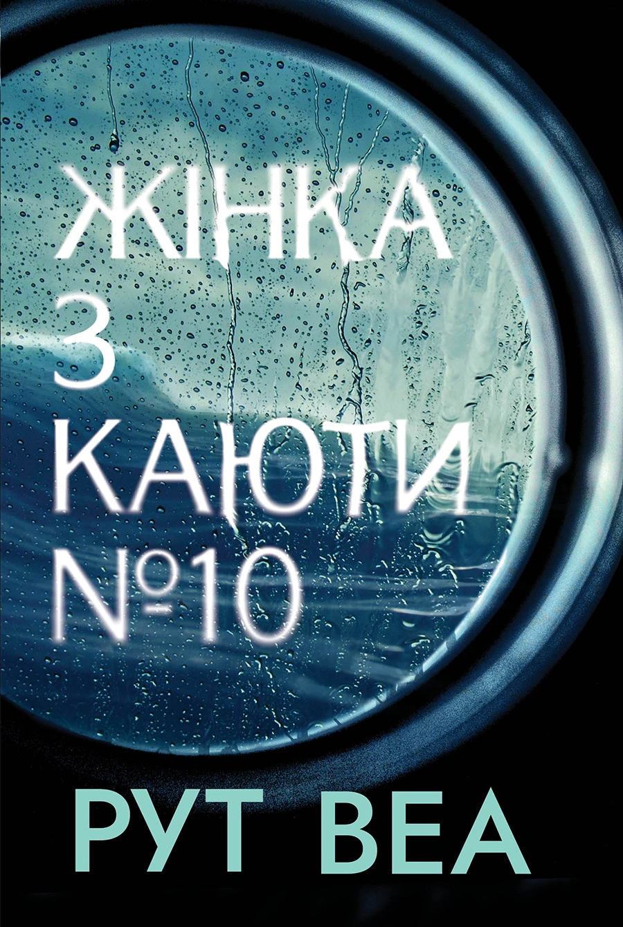 Жінка з каюти № 10