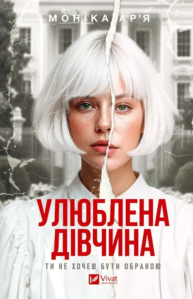 Обкладинка "Улюблена дівчина"
