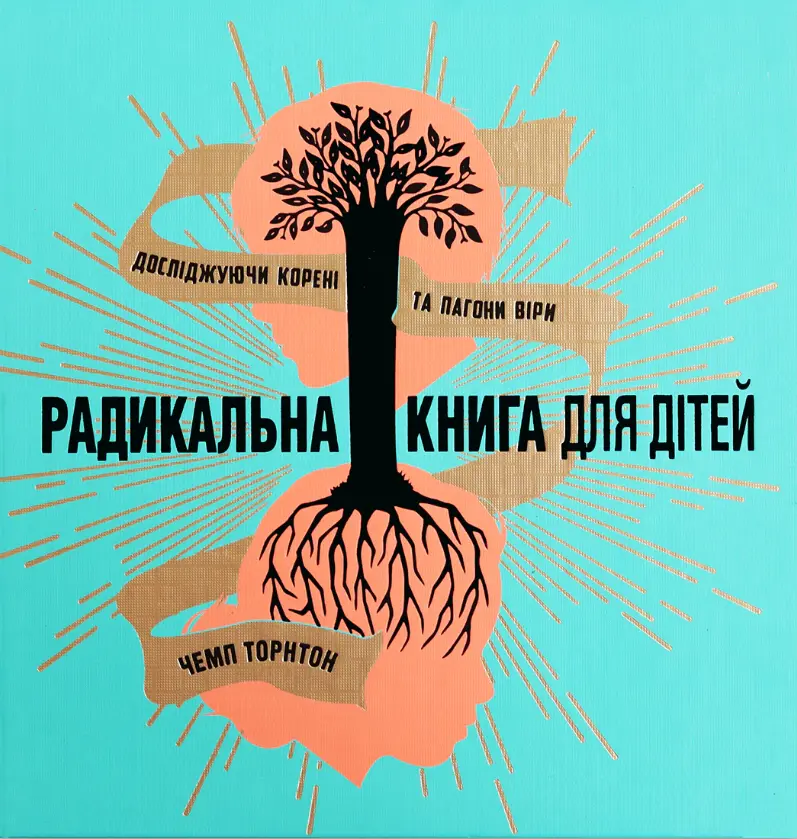 Обкладника "Радикальна книга для дітей" Обкладинка "Радикальна книга для дітей"