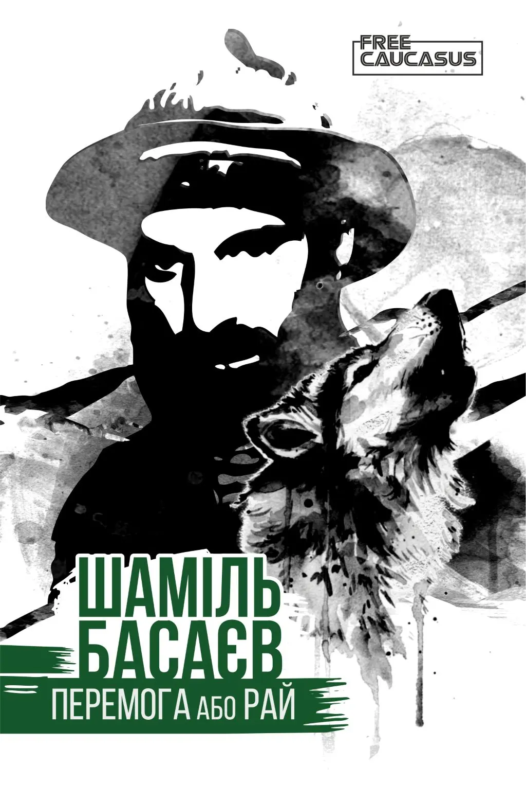 Обкладинка "Перемога або рай"
