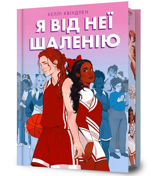 Обкладника "Я від неї шаленію" Обкладинка "Я від неї шаленію"
