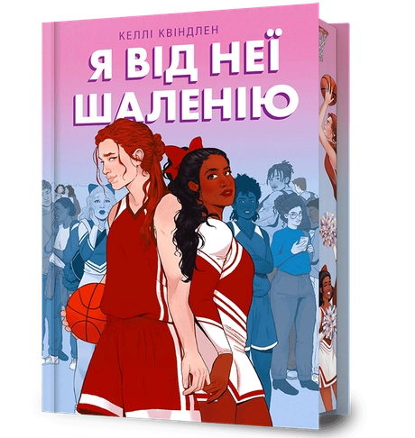Я від неї шаленію