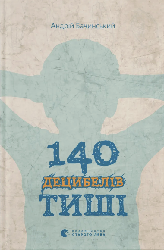 Обкладинка 140 децибелів тиші