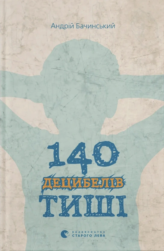 140 децибелів тиші