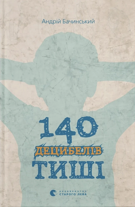 140 децибелів тиші