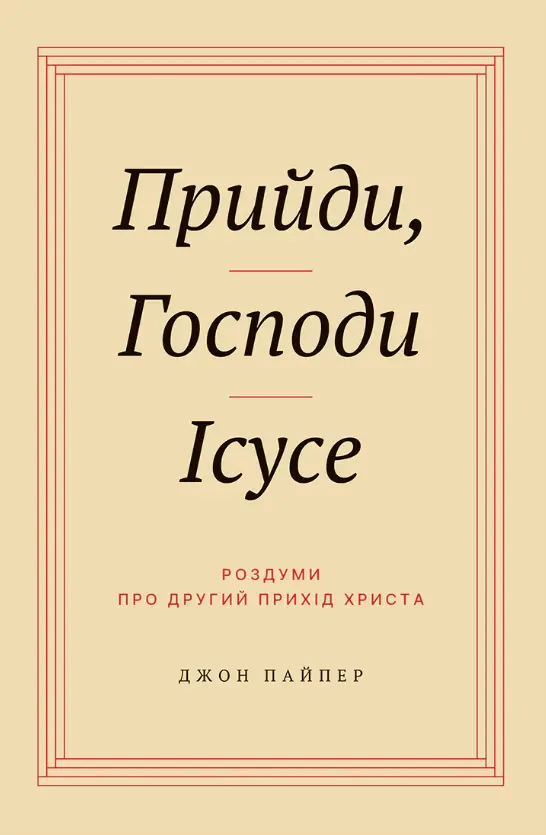 Обкладника "Прийди, Господи Ісусе" Обкладинка "Прийди, Господи Ісусе"