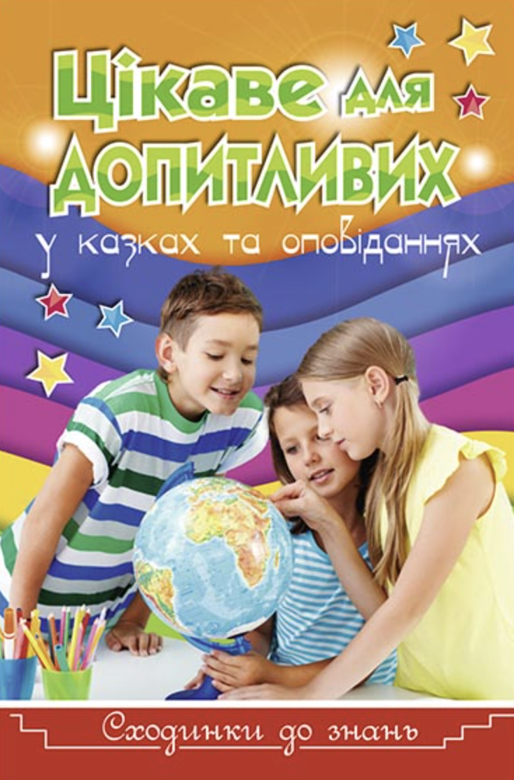 Сходинки до знань. Цікаве для допитливих