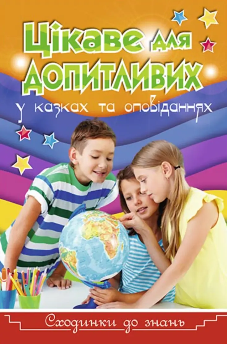 Сходинки до знань. Цікаве для допитливих