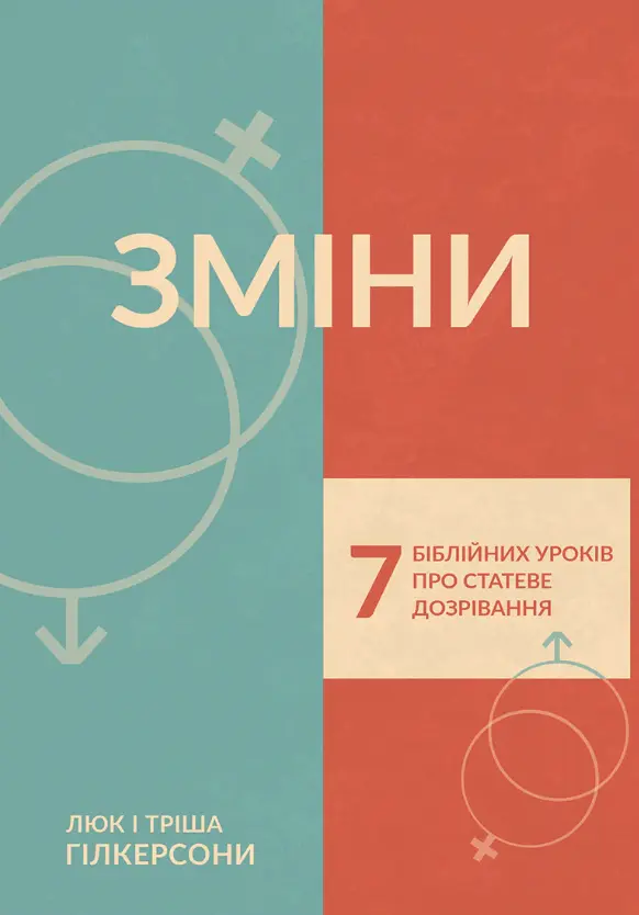 Обкладника "Зміни. 7 біблійних уроків про статеве дозрівання" Обкладинка "Зміни. 7 біблійних уроків про статеве дозрівання"