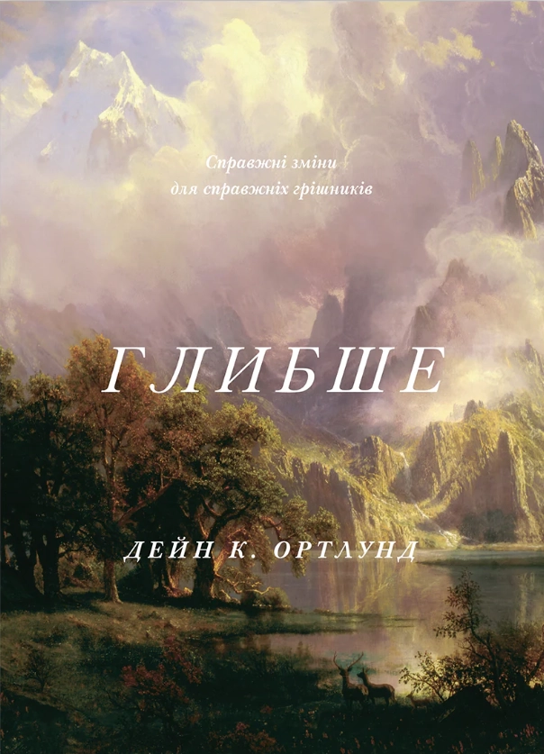 Глибше