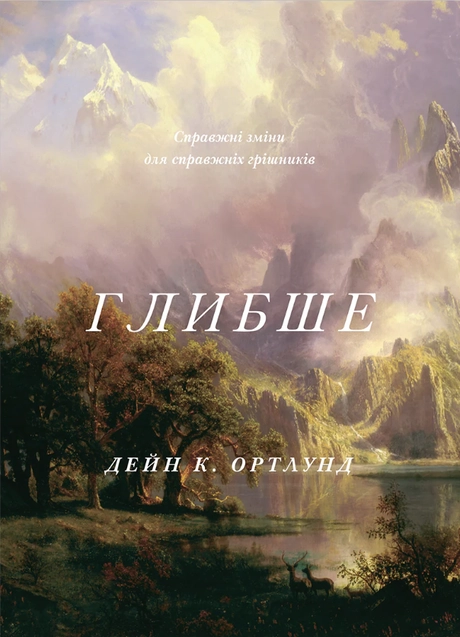 Глибше