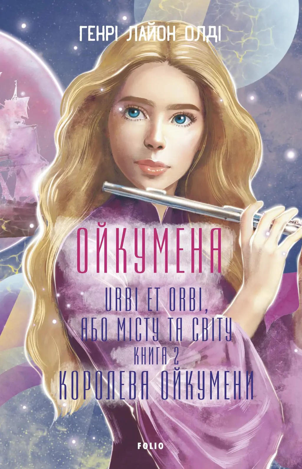 Обкладинка "Королева Ойкумени"