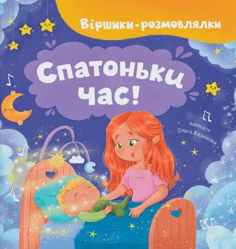 Віршики-розмовлялки. Спатоньки час!