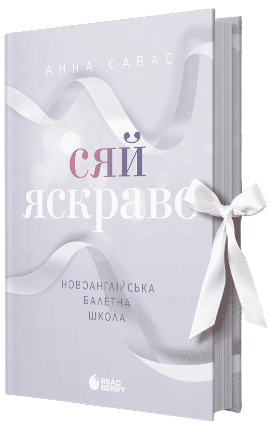 Обкладинка Сяй яскраво