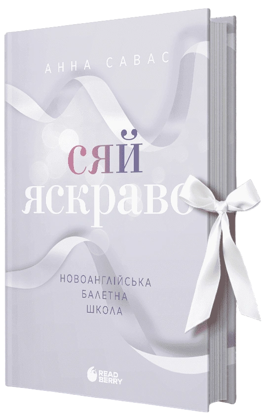 Сяй яскраво