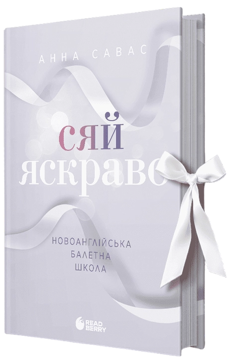 Сяй яскраво