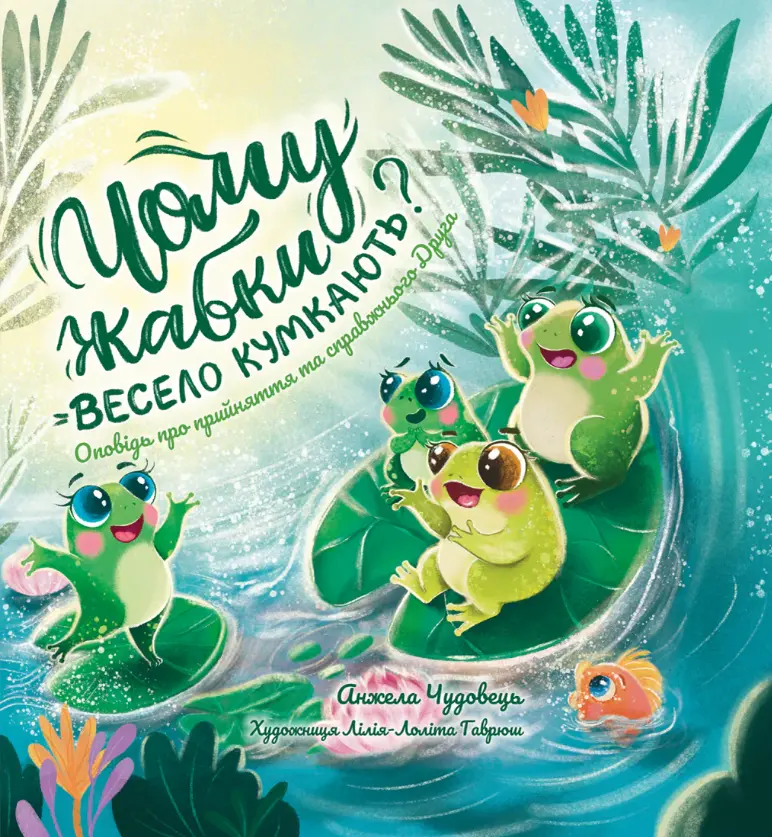 Обкладинка "Чому жабки весело кумкають?"