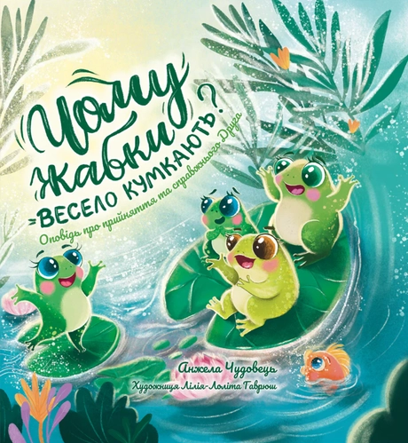 Чому жабки весело кумкають?