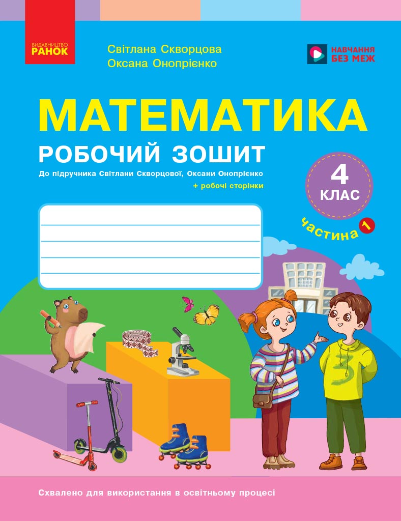 Математика. 4 клас. Робочий зошит. Частина 1. До підручника...