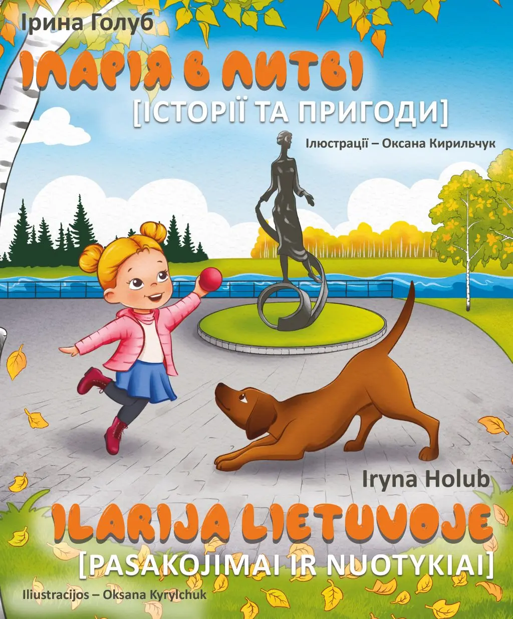 Іларія в Литві. Історії та пригоди