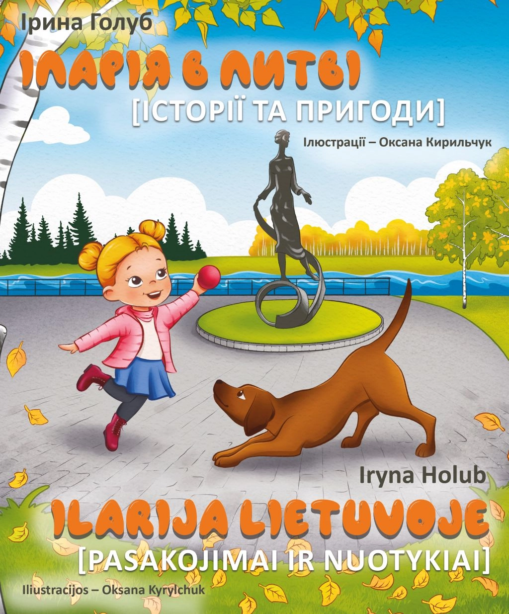 Іларія в Литві. Історії та пригоди