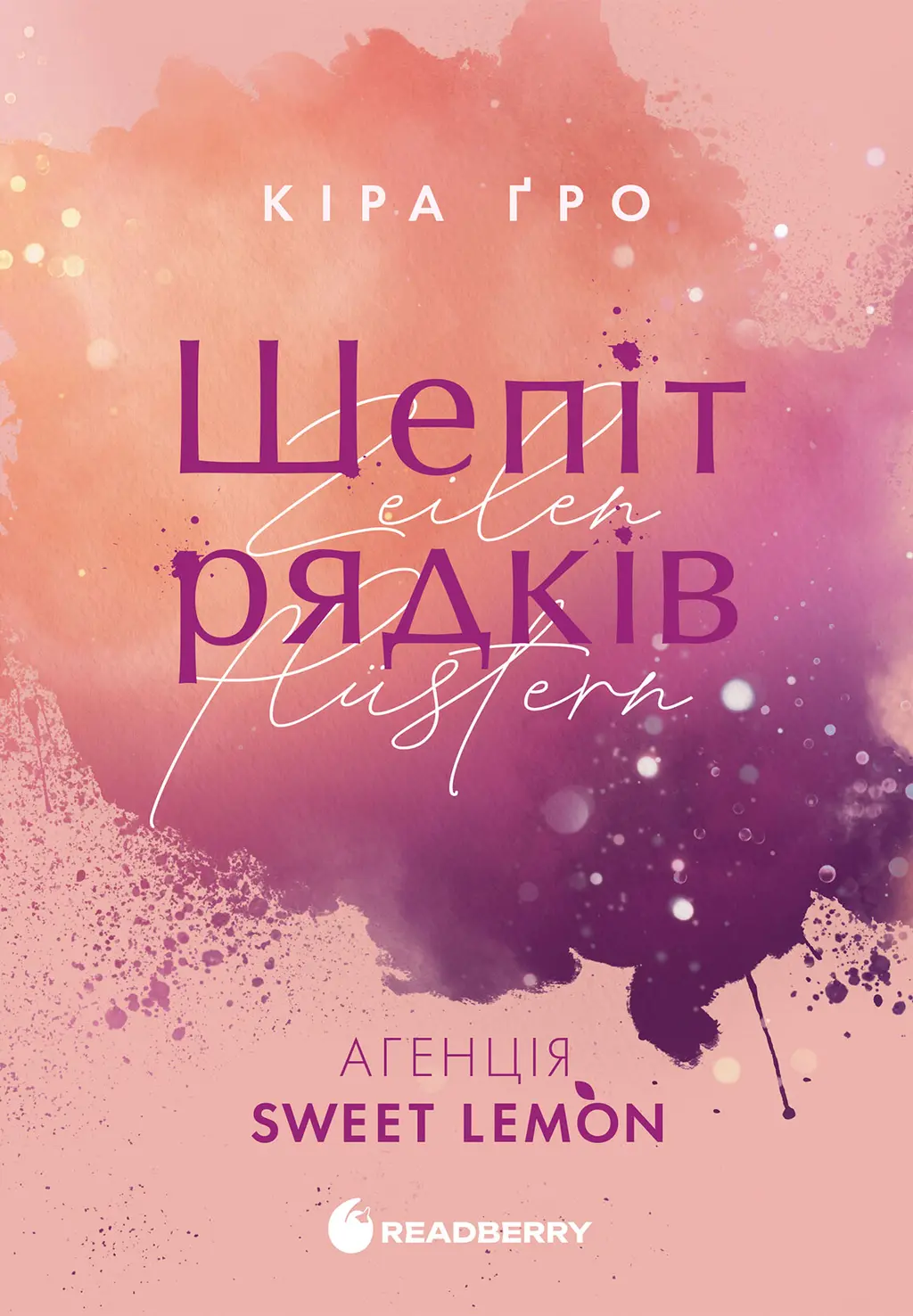 Обкладника "Шепіт рядків" Обкладинка "Шепіт рядків"