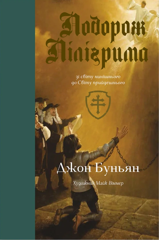 Подорож Пілігрима