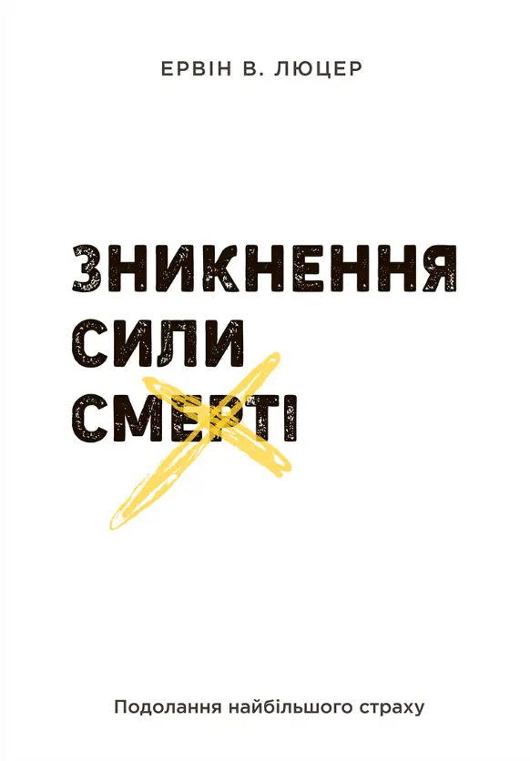 Обкладинка "Зникнення сили смерті"
